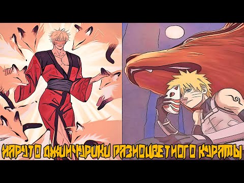 Видео: Наруто Джинчурики Разноцветного Курамы | Альтернативный Сюжет Наруто | Все части