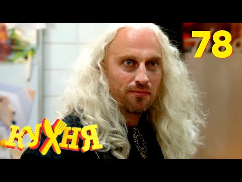 Видео: Кухня | Сезон 4 | Серия 78