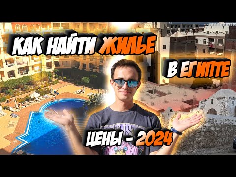 Видео: Как найти жилье, квартиру в Египте самостоятельно, аренда, цены. Жизнь в Египте Хургада 2024.