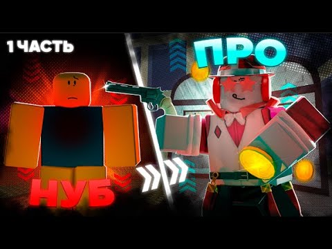 Видео: 🤩От НУБА до ПРО в Forsaken tower defense🤩