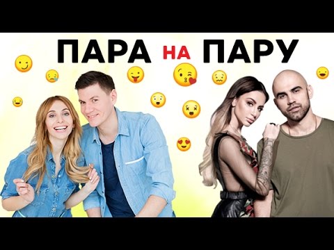 Видео: Пара На Пару: Artik & Asti в шоу «Пара Напрокат»