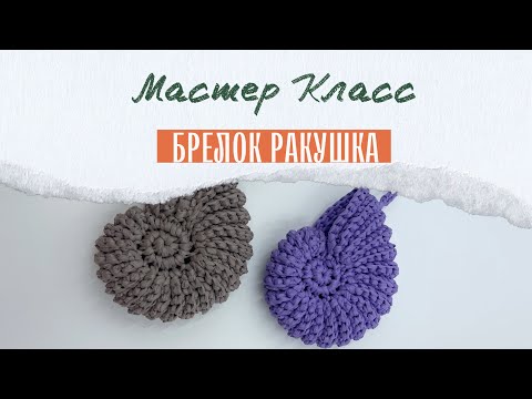 Видео: видео по вязанию брелока/подвеса для сумки  "ракушка" из рафии