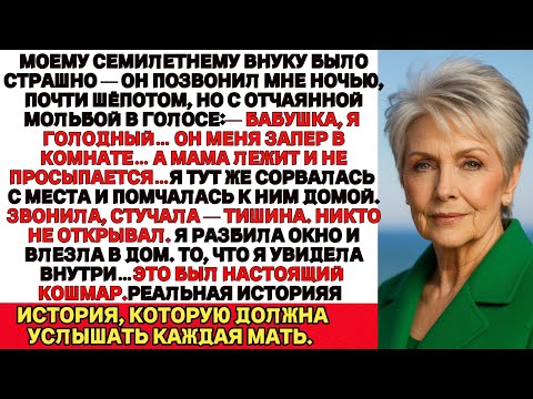 Видео: Мой 7-Летний Внук Позвонил Ночью, Плача: "Я Такой Голодный… Он Запер Меня... Мама Не Проснется!"