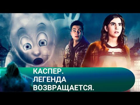 Видео: ДОБРАЯ МИСТИЧЕСКАЯ ИСТОРИЯ ДЛЯ ВСЕЙ СЕМЬИ! Каспер. Легенда возвращается. Лучшие фильмы