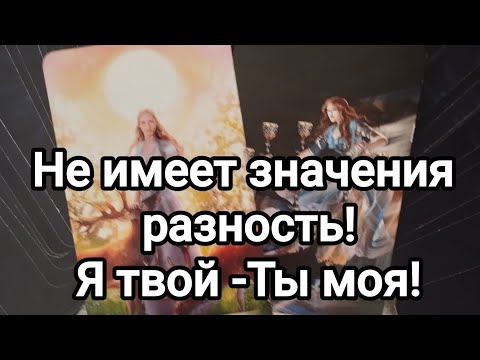 Видео: Между вами разность,его мысли, его чувства, его действия 😍❣️💌🌞💯❤️❤️