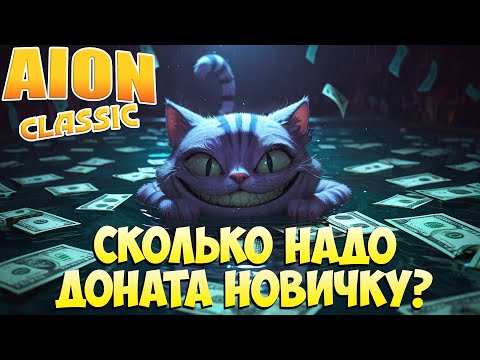 Видео: Сколько надо ДОНАТА новичку? Донатная ли ИГРА? • Aion Classic