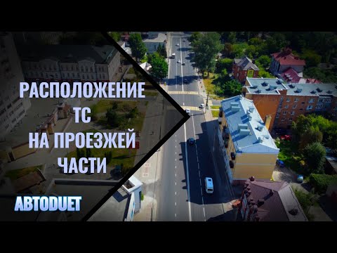 Видео: Расположение ТС на проезжей части