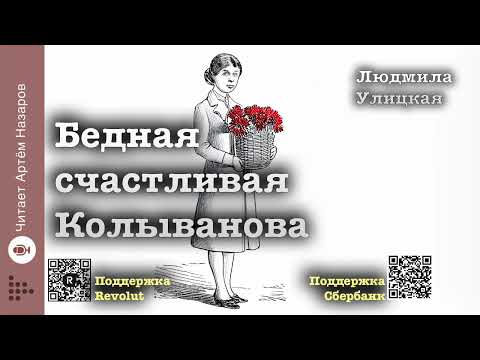 Видео: Людмила Улицкая "Бедная счастливая Колыванова" | "Девочки" (сборник) | читает Артём Назаров