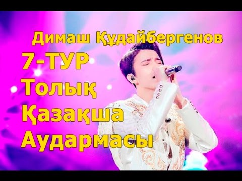 Видео: Димаш Құдайбергенов.  7-ТУР. Толық қазақша нұсқасы. Кәсіби аударма