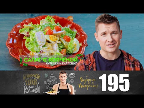 Видео: ПроСто кухня | Выпуск 195