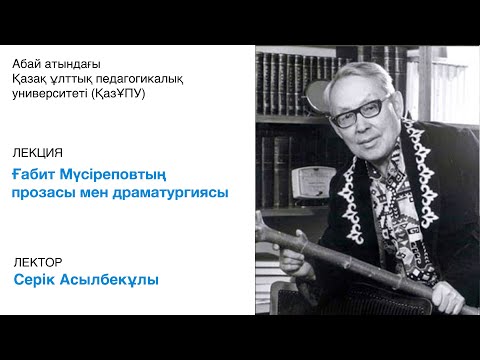 Видео: Ғабит Мүсіреповтың шығармашылық өмірбаяны мен әдеби мұрасы. Лектор - Серік Асылбекұлы