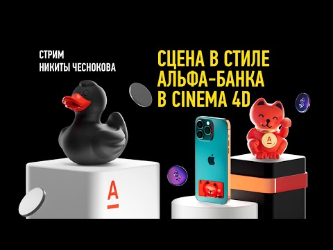 Видео: Cцена в стиле Альфа банка в Cinema 4D. Никита Чесноков