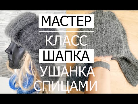 Видео: 🌿НОВИНКА ! ЗИМНЯЯ ШАПКА . Спицами Мастер Класс! HAT WITH EAR FLAPS. Knitting master class!