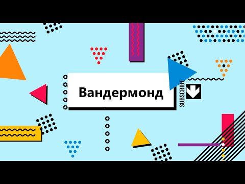 Видео: Детерминанта на Вандермонд