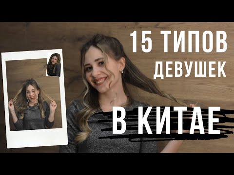 Видео: Китайский язык. КАК СКАЗАТЬ ПО-КИТАЙСКИ ИДЕЛЬНАЯ ДЕВУШКА, ПАЦАНКА, ВАНИЛЬКА ?