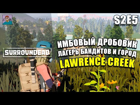 Видео: НАШЕЛ ПЕРВОЕ РЕДКОЕ ОРУЖИЕ/ПОЛИЦЕЙСКИЙ УЧАСТОК/ЗАЧИСТКА LAWRENCE CREEK ►ХАРДКОР SURROUNDEAD [S2E5]