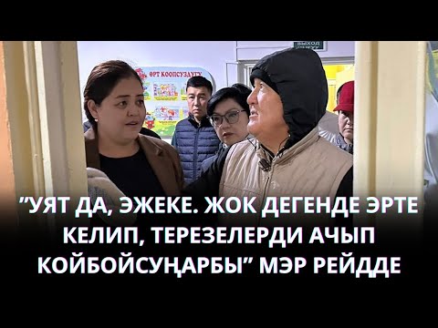 Видео: МЭР: "УЯТ ДА, ЭЖЕКЕ. ЖОК ДЕГЕНДЕ ТЕРЕЗЕЛЕРДИ АЧЫП КОЙБОЙСУҢАРБЫ..."