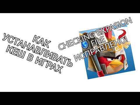 Видео: КАК УСТАНАВЛИВАТЬ КЕШ В ИГРАХ И КАК ИСПРАВИТЬ ОШИБКУ CHECKING FILE В EPIC!