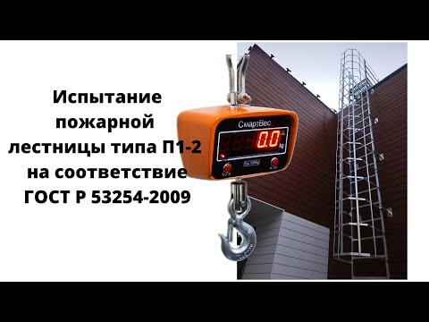 Видео: Испытание вертикальной пожарной лестницы П1-2