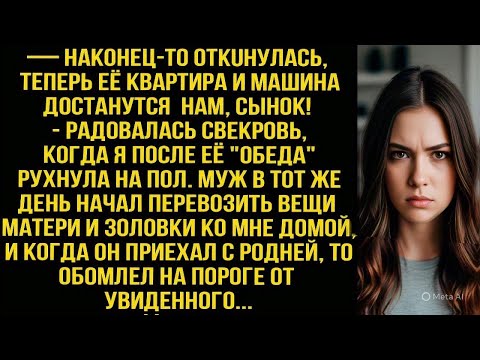 Видео: — Ура! Откuнулась! Её квартира и машина наши! - радовалась свекровь, когда я упала после её "обеда".