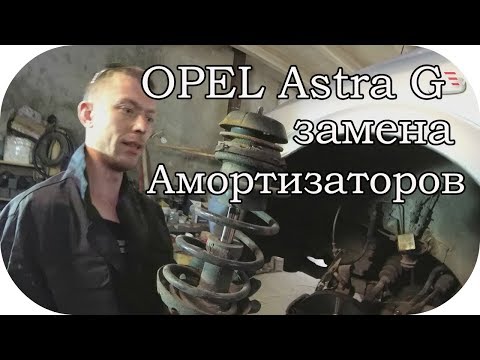 Видео: Ремонт подвески Opel Astra G /  AEYTV