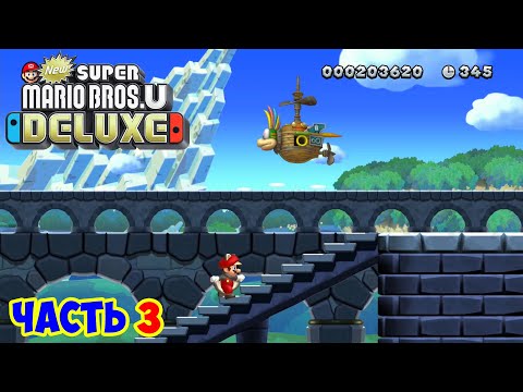 Видео: Super Mario Bros. U Deluxe! Часть 3 Играем на троих!