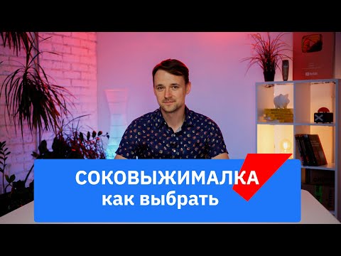 Видео: Как выбрать соковыжималку: советы Onliner