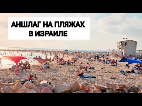 Видео: ХАЙФА. Хоф а-Кармель. Жара. Переполненные пляжи. Июль 2025