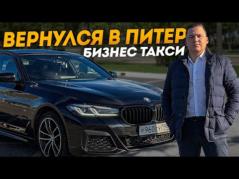Видео: Переехал в Питер и вернулся в БИЗНЕС ТАКСИ || Впятером МОЖНО? Мы раньше и по 12 человек ездили...