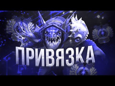 Видео: ДАР И ПРОКЛЯТИЕ - VHS ПРИВЯЗКА DOTA 2