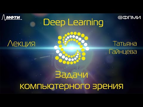 Видео: Лекция. Задачи компьютерного зрения