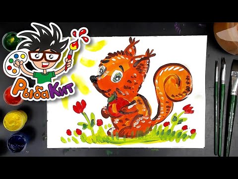 Видео: Рисуем БЕЛОЧКУ красками ГУАШЬ с РыбаКит
