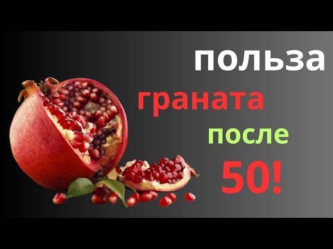 Видео: Польза граната для организма женщин и мужчин после 50 лет