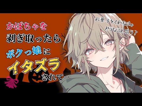 Видео: 【ハロウィン/М向け】ジャック・オ・ランタンのかぼちゃを剝ぎ取ったら、なんか可愛い僕っ娘が出てきてイタズラされた　【男性向け/シチュボ/ASMR】　#イケメン女子