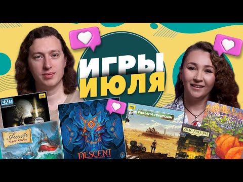 Видео: Настольные игры за Июль. Descent: Сказания тьмы, Рыцари Пустоши, Флот улов кубов, Три сестры