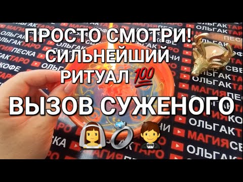 Видео: ❗ПРОСТО СМОТРИ💯❗ И ТЫ ВСТРЕТИШЬ ЛЮБОВЬ ВСЕЙ ЖИЗНИ💖👰🤵 МОЩНЫЙ💯 ВЫЗОВ СУЖЕНОГО💍💏❗
