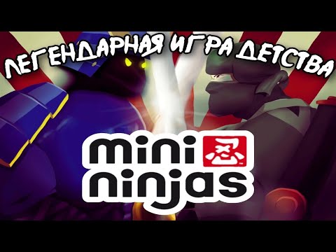 Видео: ЛЕГЕНДАРНАЯ ИГРА ИЗ ДЕТСТВА - Mini Ninjas