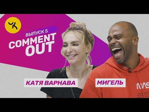 Видео: Comment Out #5 / Мигель х Катя Варнава