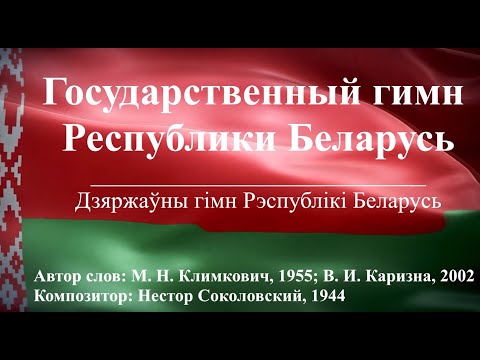 Видео: Гимн Беларуси с субтитрами