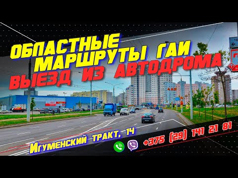 Видео: ВЫЕЗД из областного ГАИ, Игуменский тракт 14 г. Минск