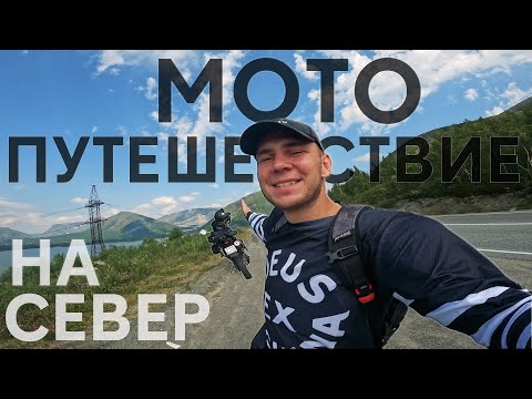 Видео: Крайний север на мотоцикле. 1200 км за день. Хибины.  Бездорожье и горы. Дорога в реке. Часть 1.