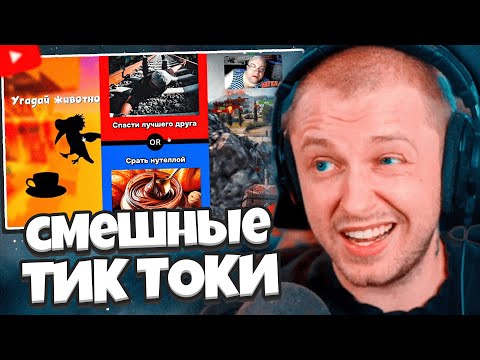 Видео: СТИНТ СМОТРИТ СМЕШНЫЕ ТИКТОКИ #1