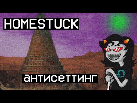 Видео: HOMESTUCK: Антисеттинг