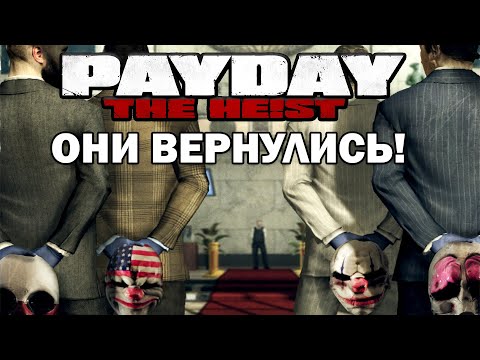 Видео: Прохождение PAYDAY: THE HEIST - Первый Мировой Банк (HARD)