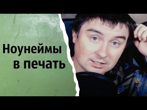 Видео: Ноунеймы в печать | КОНСТАНТИН КАДАВР (НАРЕЗКА СТРИМА)