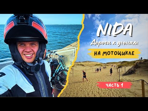 Видео: Мотопутешествие к дюнам: NIda! (Часть 1)