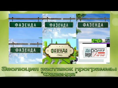 Видео: Эволюция заставок телепрограммы "Фазенда" (Первый канал)