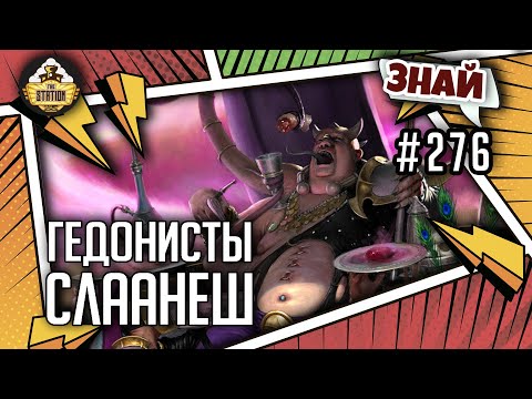 Видео: Гедонисты Слаанеш | Знай #276 | Age of Sigmar