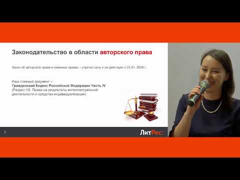 Видео: Авторское право для писателей: ошибки и заблуждения