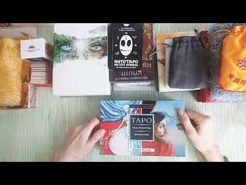 Видео: ТОП 16 КОЛОД ТАРО И ОРАКУЛОВ, НА КОТОРЫХ НЕЛЬЗЯ ГАДАТЬ